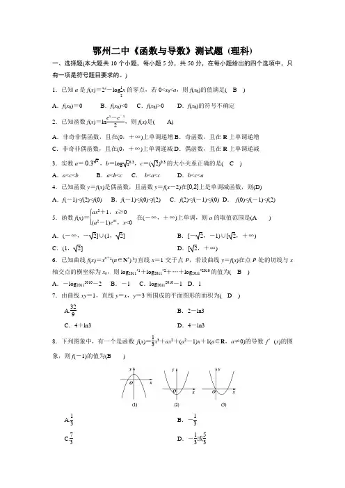 鄂州二中《函数与导数》测试题(一) (理科)