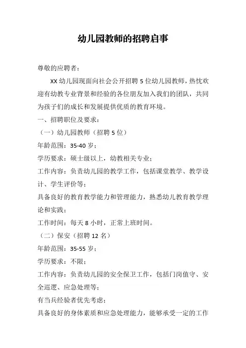 幼儿园教师的招聘启事