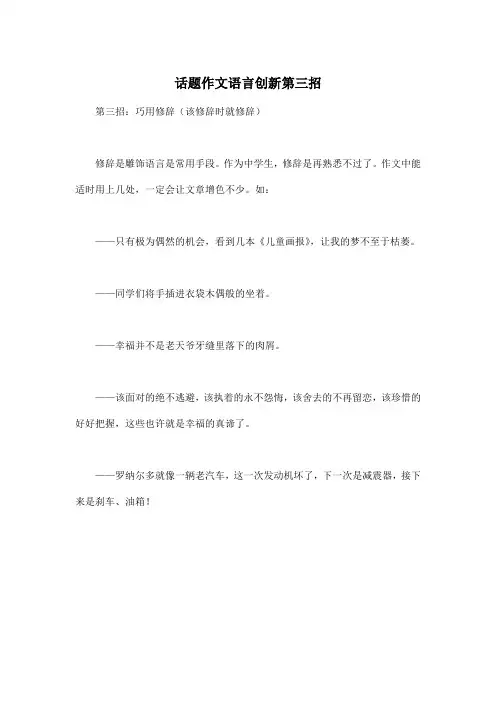 话题_高中高考作文语言创新第三招作文200字