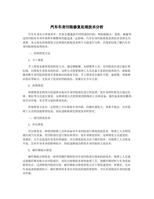 汽车车身凹陷修复处理技术分析