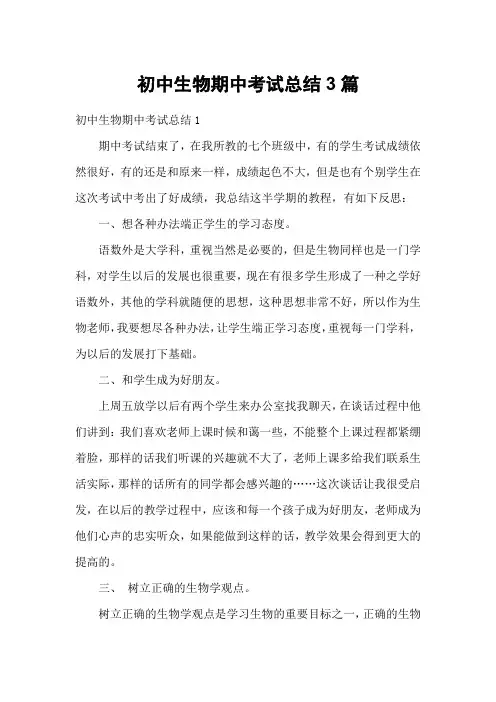 初中生物期中考试总结3篇