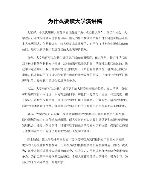 为什么要读大学演讲稿