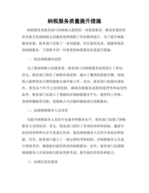 纳税服务质量提升措施