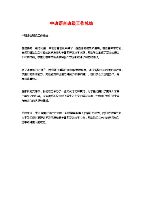 中班语言班级工作总结