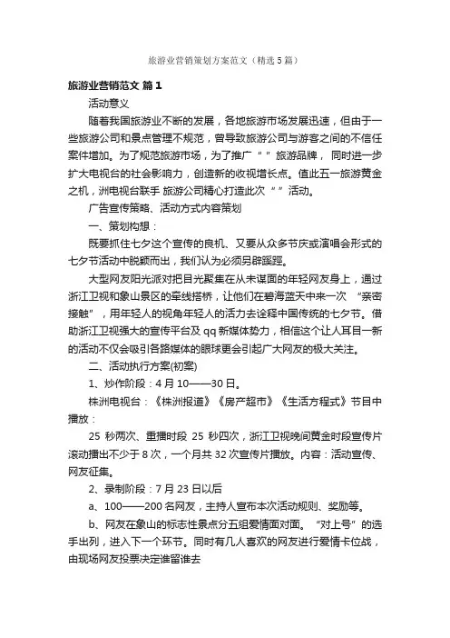 旅游业营销策划方案范文（精选5篇）