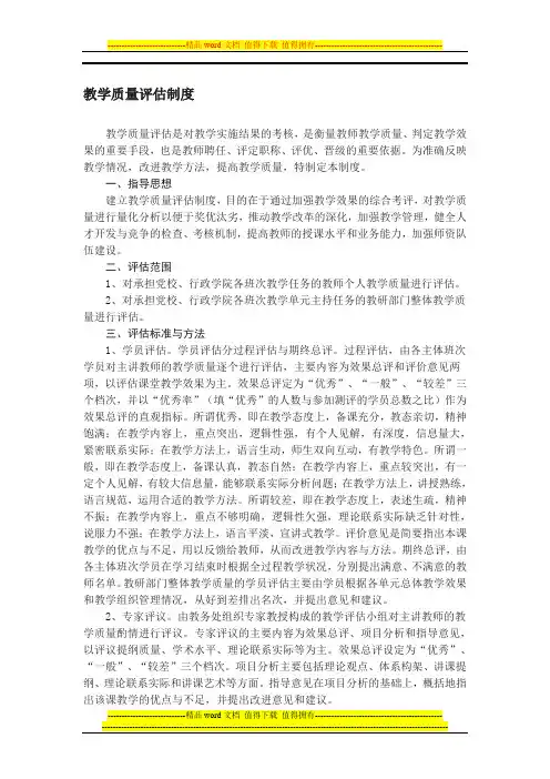 教学质量评估制度