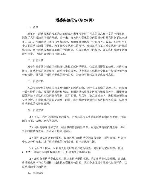 遥感实验报告(总24页)