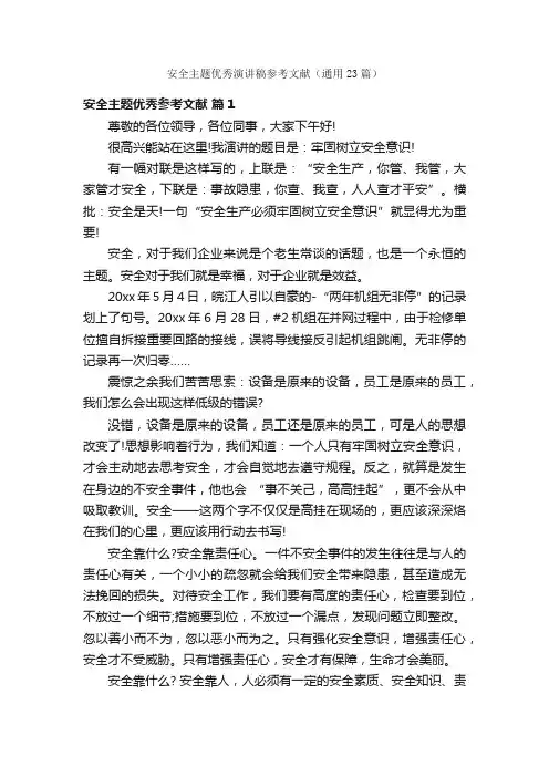安全主题优秀演讲稿参考文献（通用23篇）