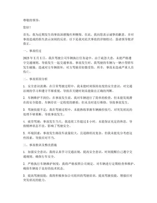 驾驶员发生事故检讨书范文