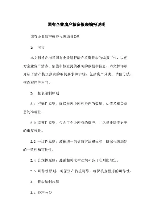 国有企业清产核资报表编报说明