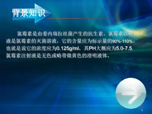 氯霉素含量及ph值的测定