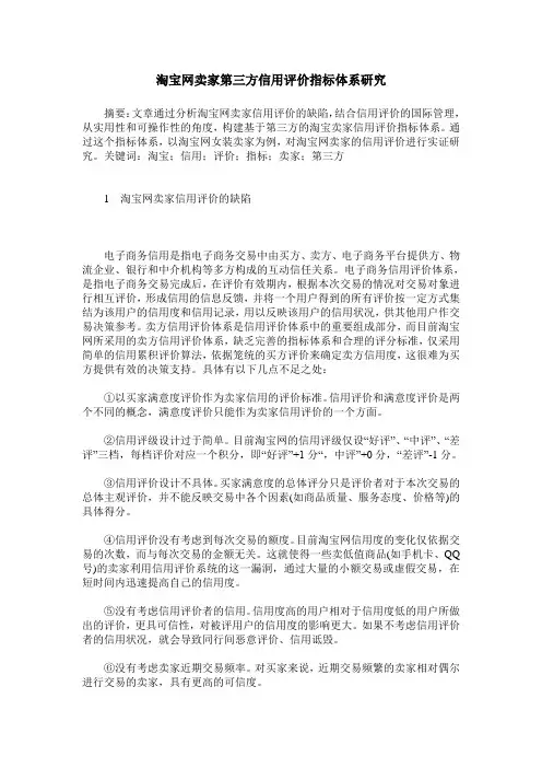 淘宝网卖家第三方信用评价指标体系研究