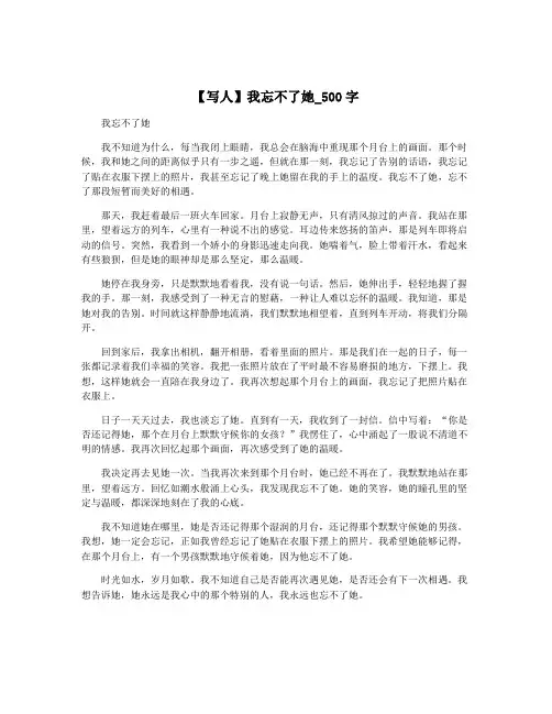 【写人】我忘不了她_500字