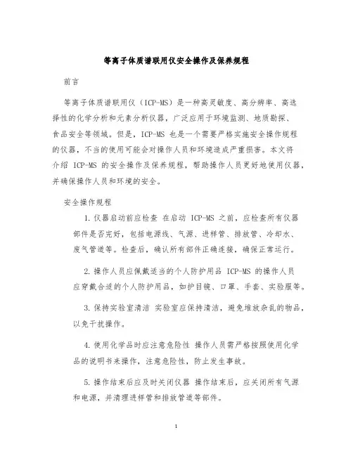 等离子体质谱联用仪安全操作及保养规程