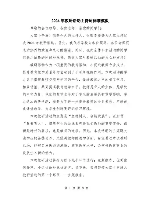 2024年教研活动主持词标准模板