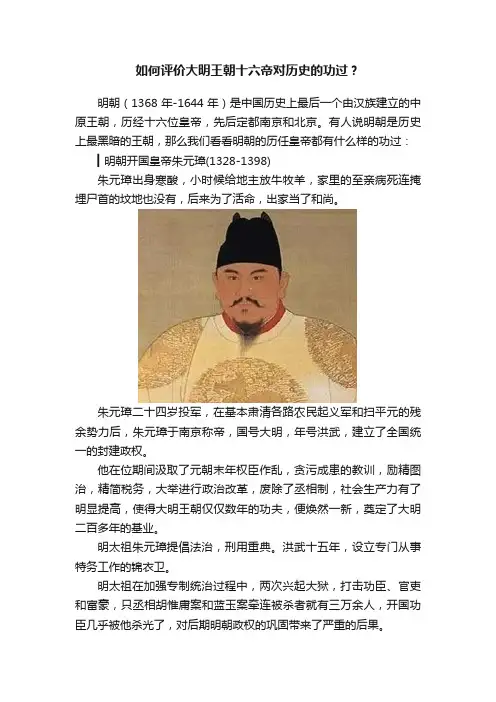 如何评价大明王朝十六帝对历史的功过？