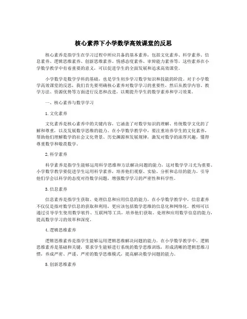核心素养下小学数学高效课堂的反思