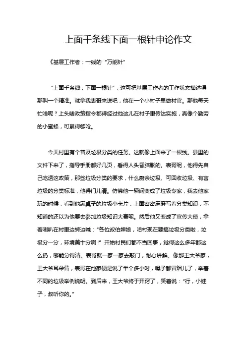 上面千条线下面一根针申论作文