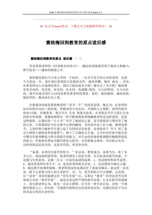 2019年窦桂梅回到教育的原点读后感-优秀word范文 (4页)
