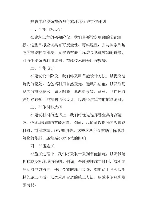 建筑工程能源节约与生态环境保护工作计划
