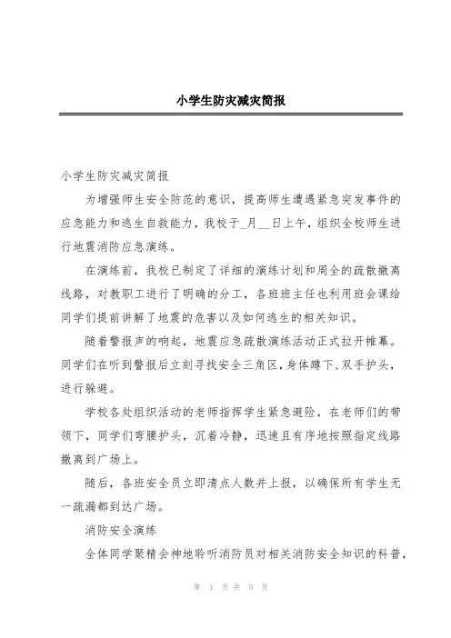 小学生防灾减灾简报