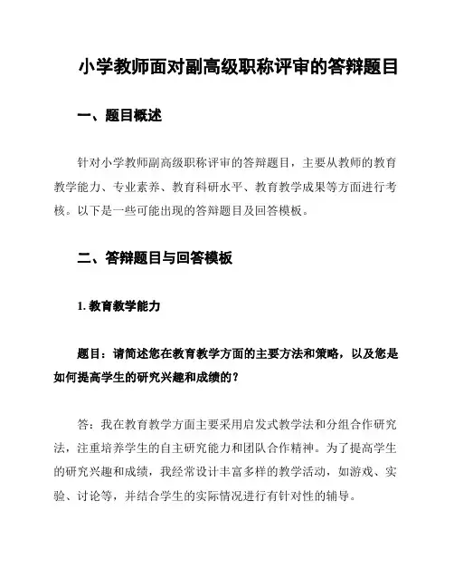 小学教师面对副高级职称评审的答辩题目