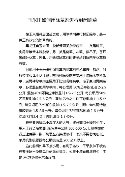 玉米田如何用除草剂进行封闭除草