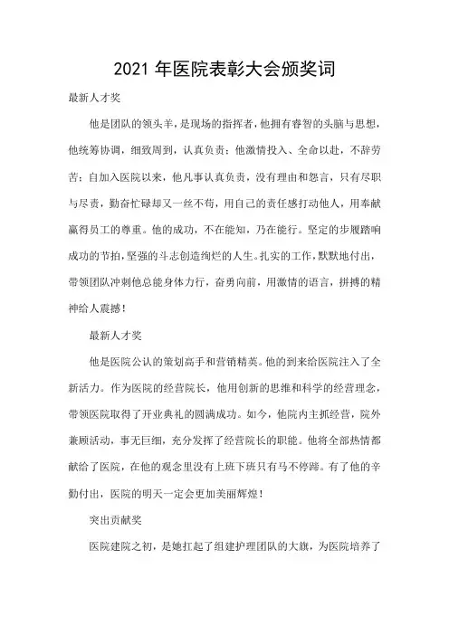 2021年医院表彰大会颁奖词