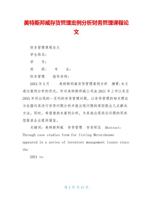 美特斯邦威存货管理案例分析财务管理课程论文