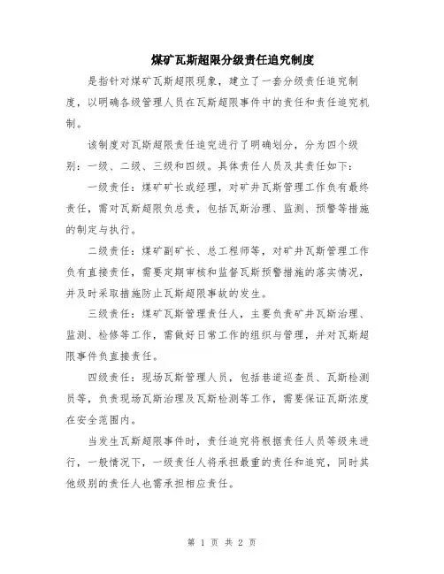 煤矿瓦斯超限分级责任追究制度