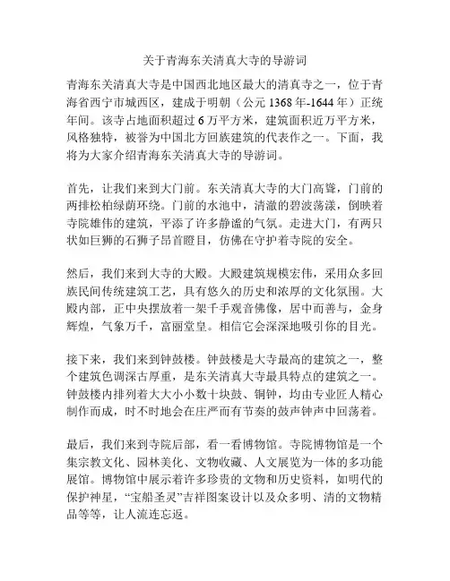 关于青海东关清真大寺的导游词
