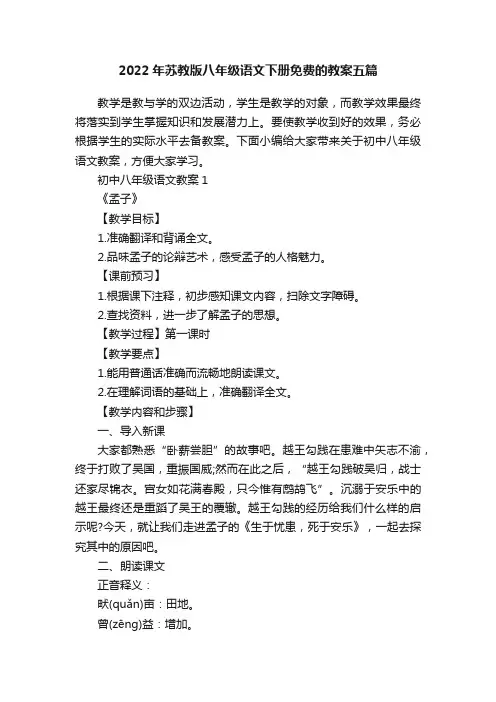 2022年苏教版八年级语文下册免费的教案五篇