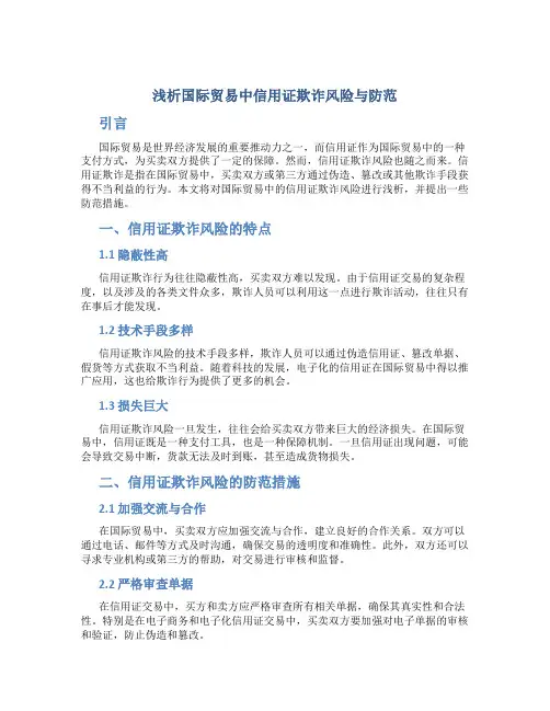 浅析国际贸易中信用证欺诈风险与防范