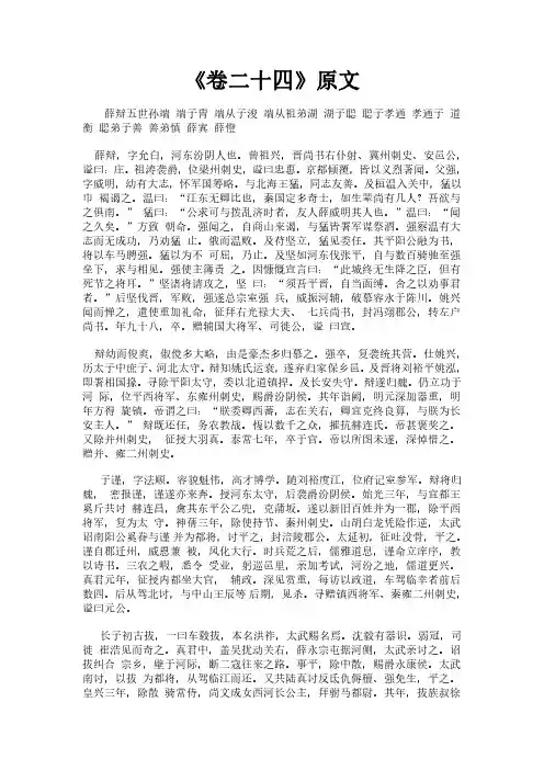 《北史之卷二十四》完整版原文全文及白话文翻译