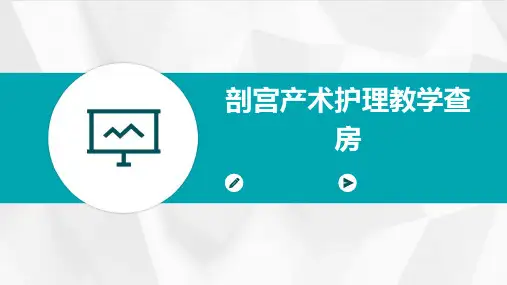 剖宫产术护理教学查房