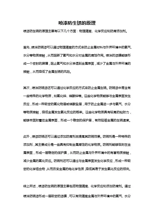 喷漆防生锈的原理