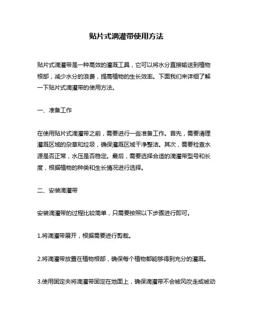 贴片式滴灌带使用方法