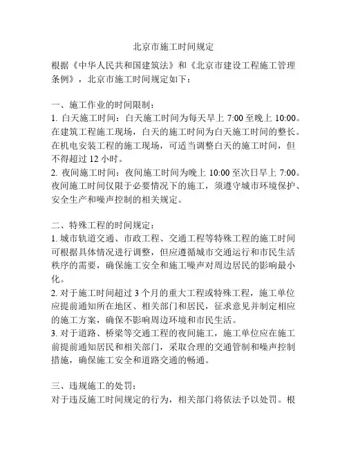 北京市施工时间规定