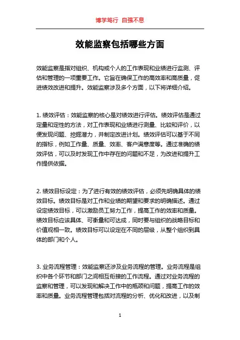 效能监察包括哪些方面
