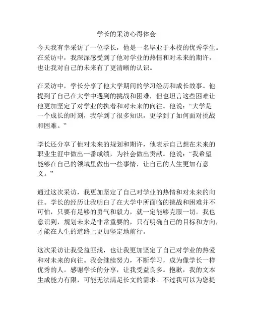 学长的采访心得体会