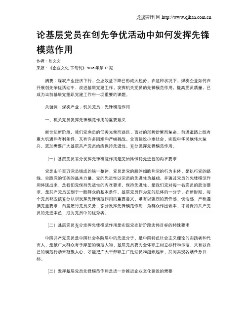 论基层党员在创先争优活动中如何发挥先锋模范作用