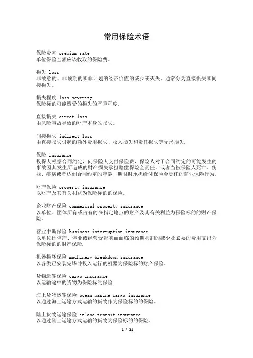 常用保险术语(中英对照版本)