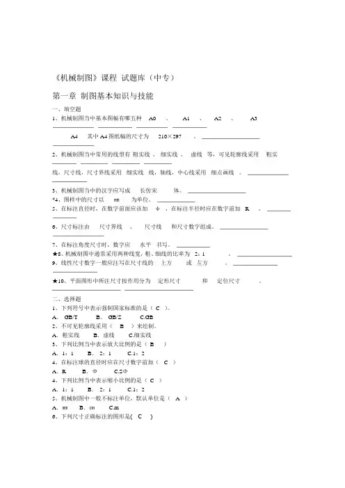 中职机械制图试题库加答案汇总