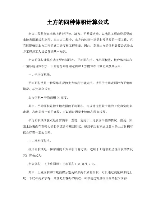 土方的四种体积计算公式