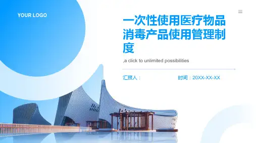 一次性使用医疗物品消毒产品使用管理制度