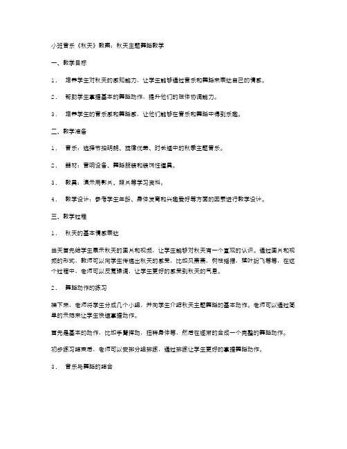 小班音乐《秋天》教案：秋天主题舞蹈教学