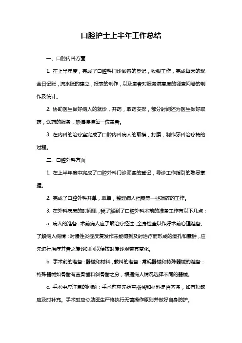 口腔护士上半年工作总结