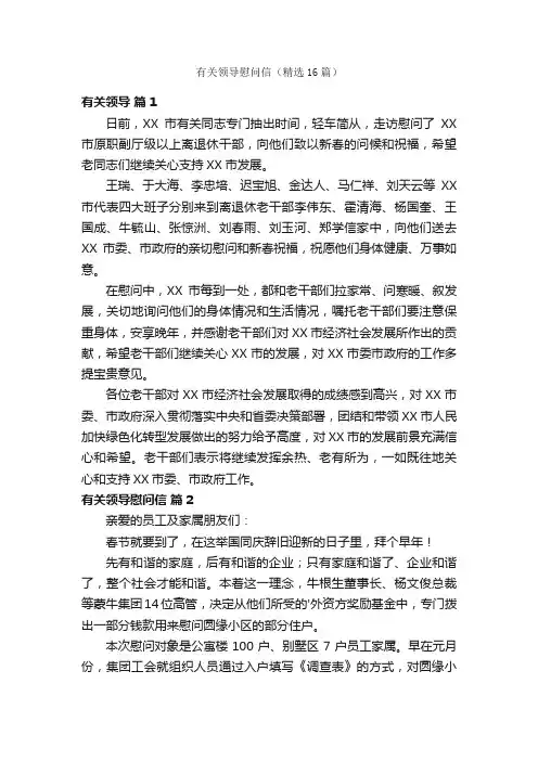 有关领导慰问信（精选16篇）