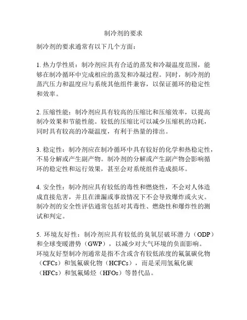 制冷剂的要求