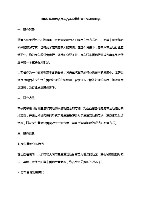 2023年山西省房车汽车营地行业市场调研报告